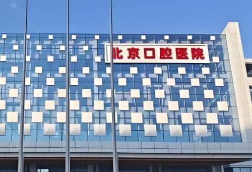 北京口腔医院.jpg 北京口腔医院.jpg