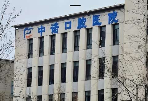 西安未央中诺口腔医院.jpg 西安未央中诺口腔医院.jpg