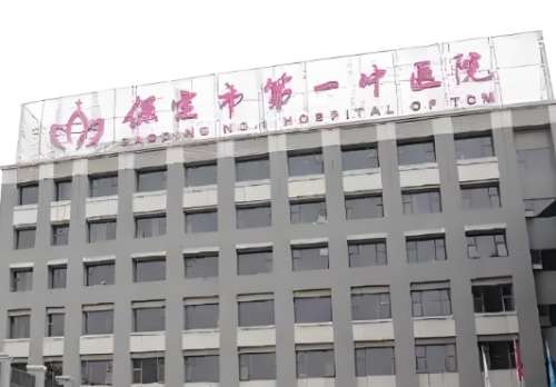 保定市第一中医院.jpg 保定市第一中医院.jpg