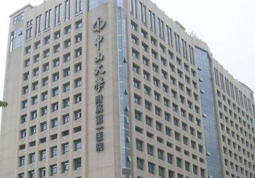 中山大学附属第一医院.jpg