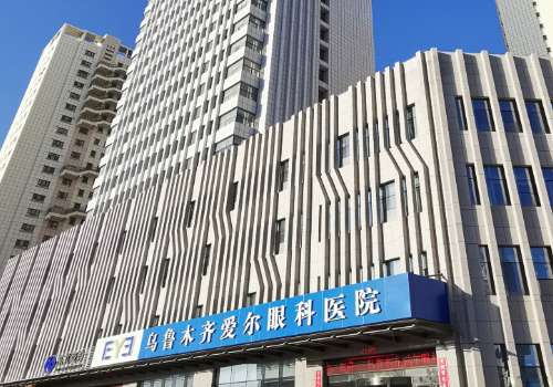 乌鲁木齐爱尔.jpg