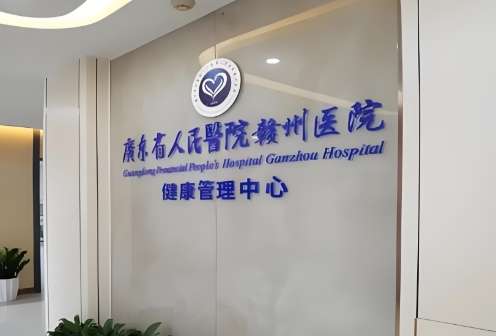 广东省人民医院赣州医院.jpg 广东省人民医院赣州医院.jpg