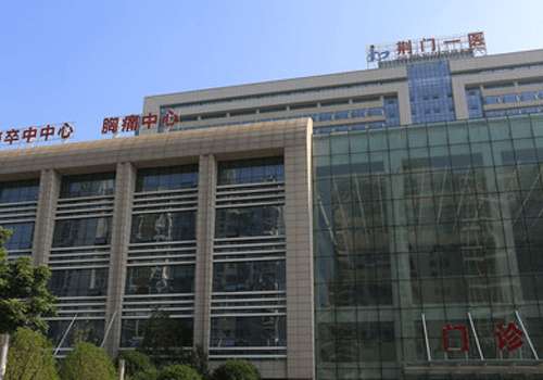 荆门市第一人民医院.jpg