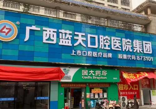 广西蓝天口腔医院.jpg