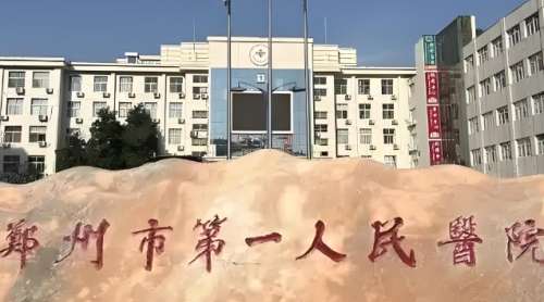 郑州市第一人民医院.jpg 郑州市第一人民医院.jpg