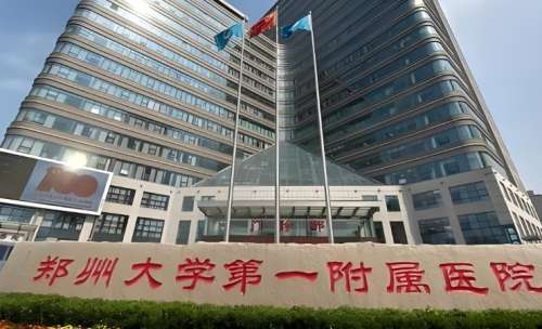 郑大一附院.jpg 郑大一附院.jpg