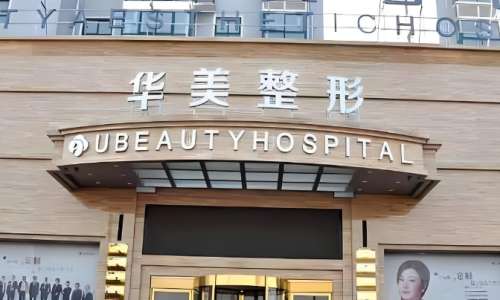 保定华美整形美容医院.jpg 保定华美整形美容医院.jpg