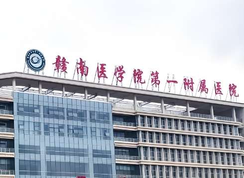 赣南医科大学第一附属医院.jpg 赣南医科大学第一附属医院.jpg