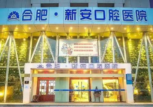 合肥新安口腔医院.jpg