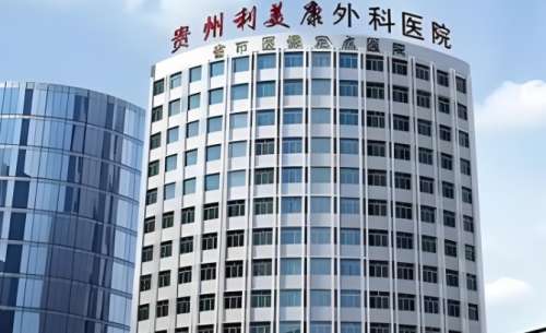 贵州利美康外科医院 贵州利美康外科医院