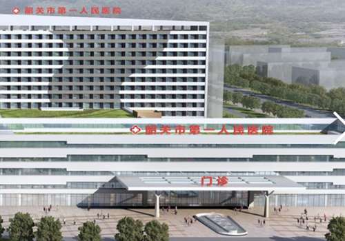 韶关市第一人民医院.jpg