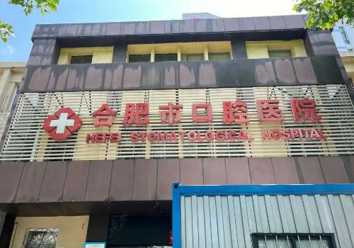 合肥市口腔医院.jpg