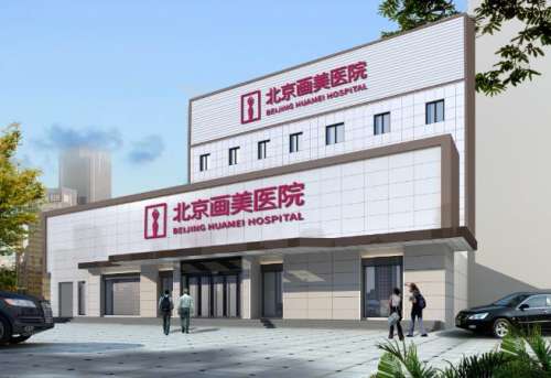 北京画美医院.jpg
