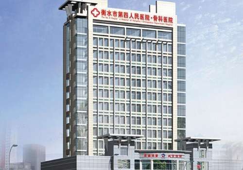 衡水市第四人民医院.jpg