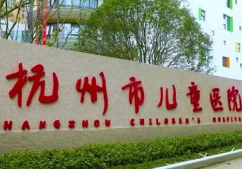 杭州市儿童医院.jpg