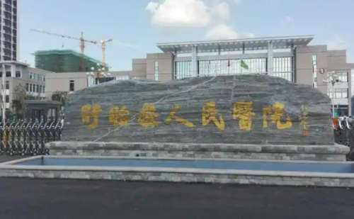 盱眙县人民医院.jpg