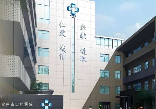 常州市口腔医院 常州市口腔医院