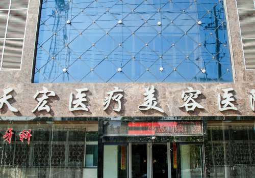 衡水天宏医疗美容医院.jpg