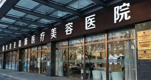 北京圣嘉新医疗美容医院 北京圣嘉新医疗美容医院