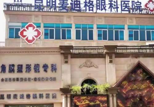 昆明麦迪格眼科医院.jpg