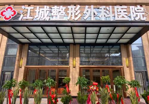 武汉江城整形外科医院.jpg