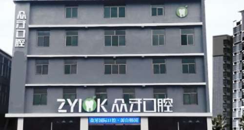 太原众牙口腔门诊部 太原众牙口腔门诊部