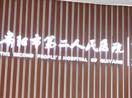 贵阳市第二人民医院.jpg 贵阳市第二人民医院.jpg