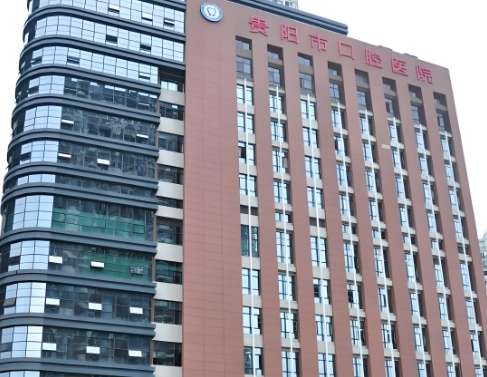 贵阳市口腔医院 贵阳市口腔医院