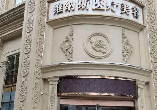 锦州锦京维纳斯医疗美容中心.jpg