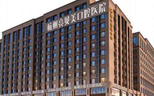 杭州亮贝美口腔医院 杭州亮贝美口腔医院