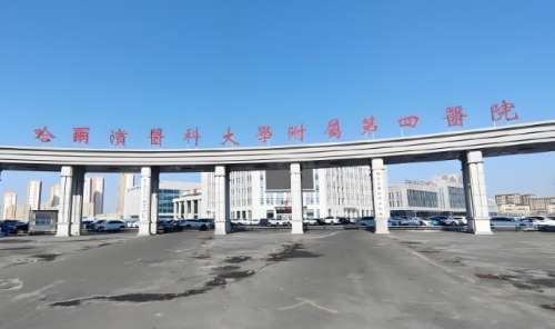 哈尔滨医科大学附属第四医院.jpg 哈尔滨医科大学附属第四医院.jpg