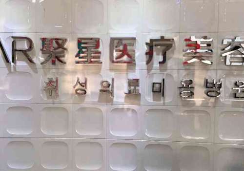 德州聚星医疗美容.jpg