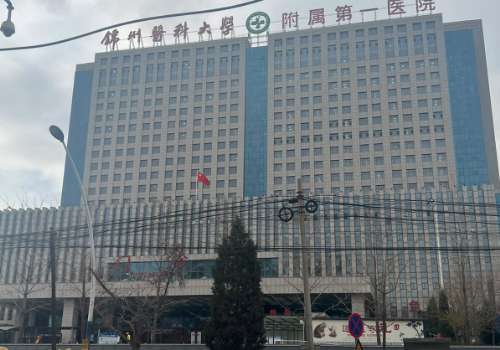 锦州医科大学第一医院.jpg