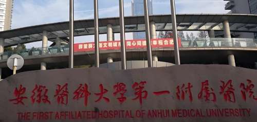 安徽医科大学第一附属医院 安徽医科大学第一附属医院