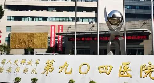 联勤保障部队第904医院(无锡院区).jpg 联勤保障部队第904医院(无锡院区).jpg
