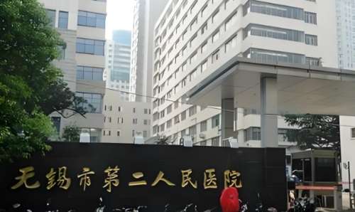 无锡市第二人民医院.jpg 无锡市第二人民医院.jpg