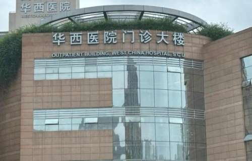 华西医院 华西医院