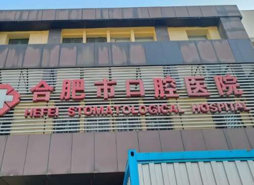 合肥市口腔医院.jpg 合肥市口腔医院.jpg