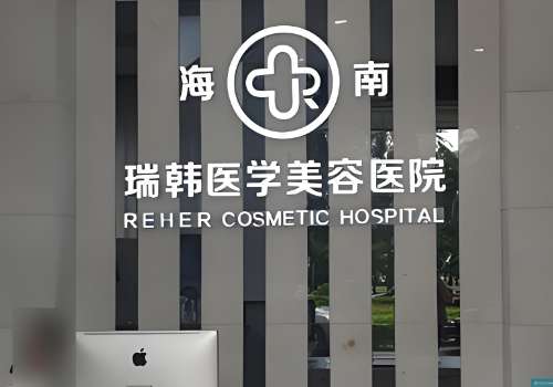 海南瑞韩医学美容医院.jpg