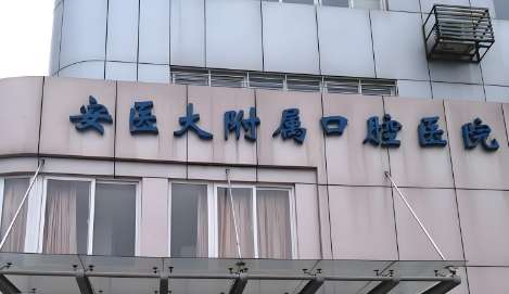 安徽医科大学附属口腔医院.jpg 安徽医科大学附属口腔医院.jpg