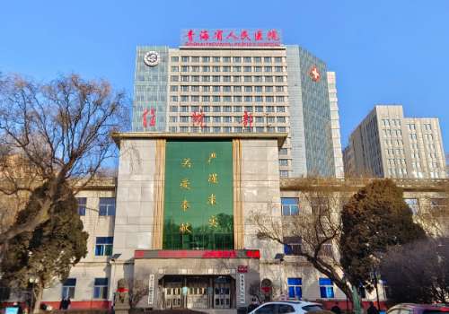 青海省人民医院.jpg