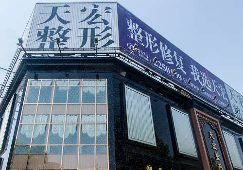德州天宏医疗美容医院.jpg