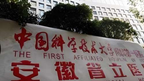 安徽省立医院.jpg 安徽省立医院.jpg
