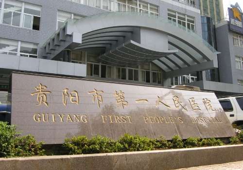 贵阳市第一人民医院.jpg