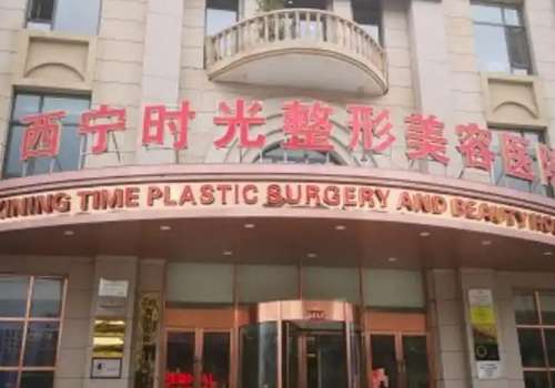 西宁时光整形美容医院.jpg