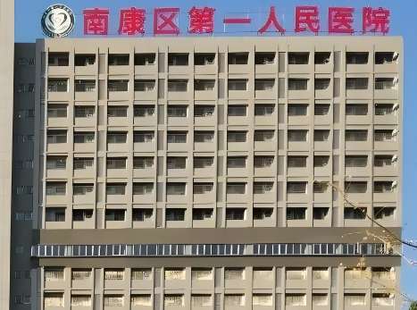南康区第一人民医院.jpg 南康区第一人民医院.jpg