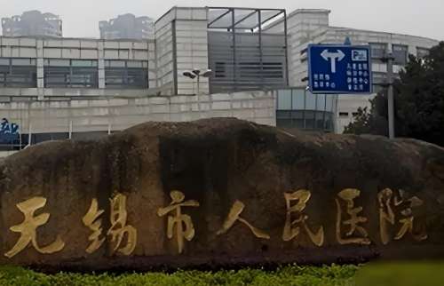 无锡市人民医院.jpg 无锡市人民医院.jpg