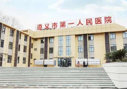 遵义市第一人民医院.jpg