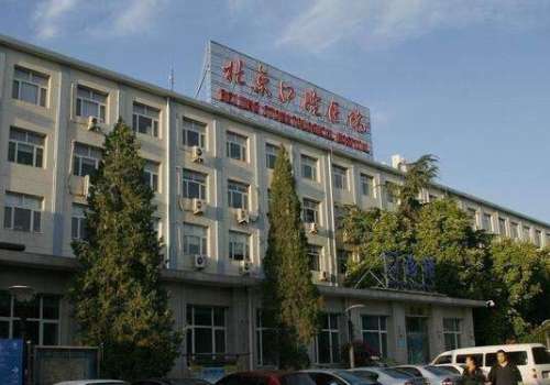 北京口腔医院.jpg