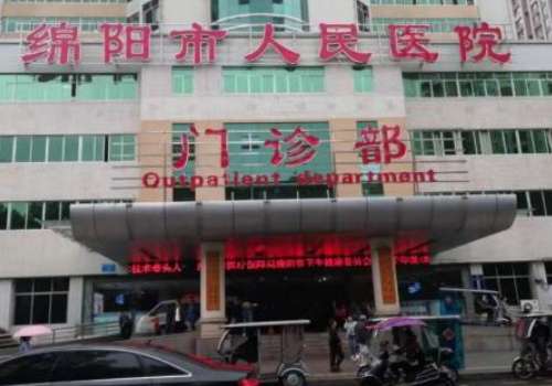 绵阳市人民医院.jpg